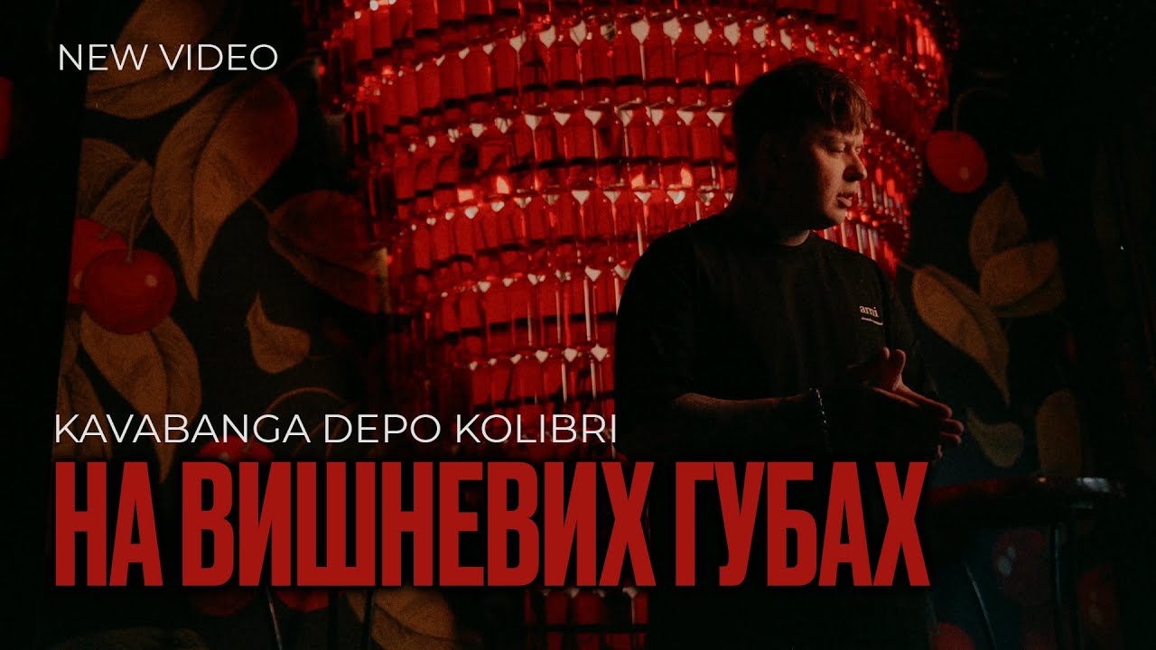 kavabanga Depo kolibri - На вишневих губах (official video)