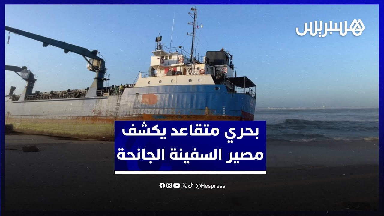 بطول 72 متر.. بحري متقاعد يكشف مصير السفينة الجانحة في سواحل المحمدية