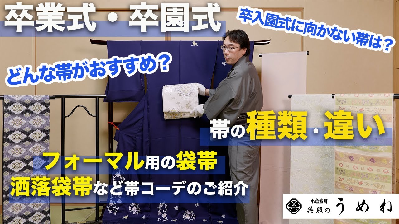 【卒業式・卒園式】着物に合わせる帯はどんな帯がおすすめ？袋帯・洒落袋帯・名古屋帯・半幅帯の違いも解説【うめね呉服店｜活動大寫眞】