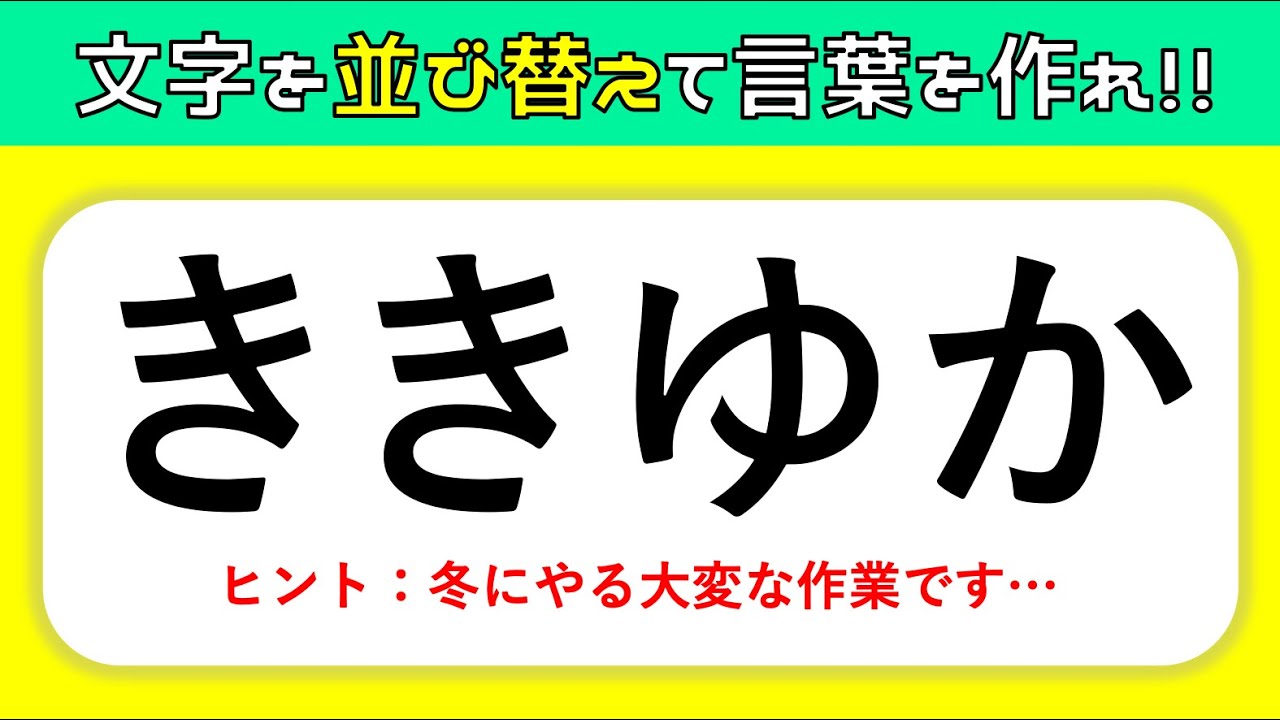 【ひらがな並び替えクイズ】簡単脳トレ！文字を並べ替えて言葉を完成させろ！【高齢者向け認知症予防ゲーム】＃1