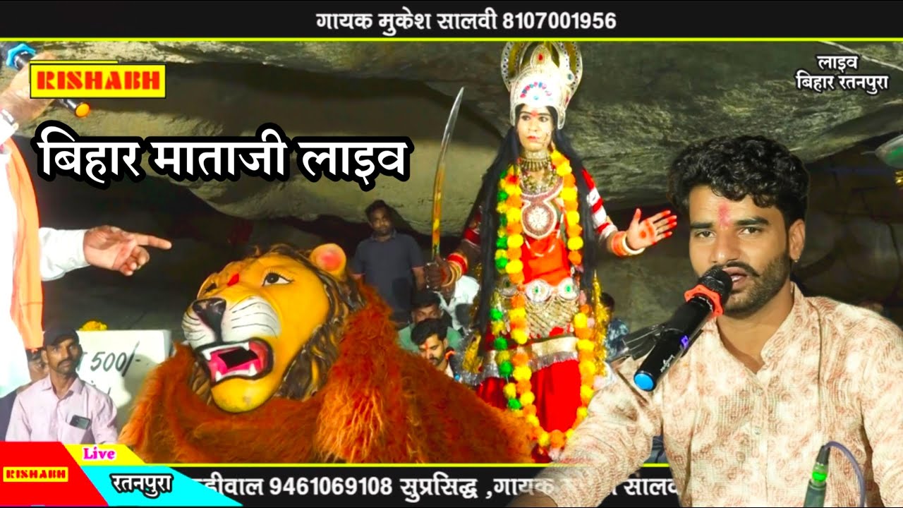 म्हारी जरणी जोगमाया | गायक मुकेश सालवी भीम Mukesh Salvi || बिहार माताजी लाइव प्रोग्राम