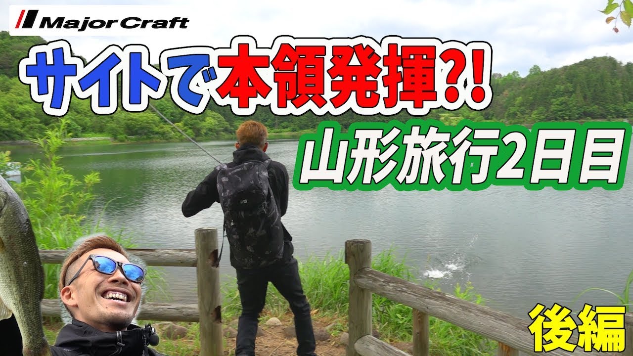 【バス釣り】抜打＃８後編 山形旅行を乗っ取り！サイトで本領発揮か？！