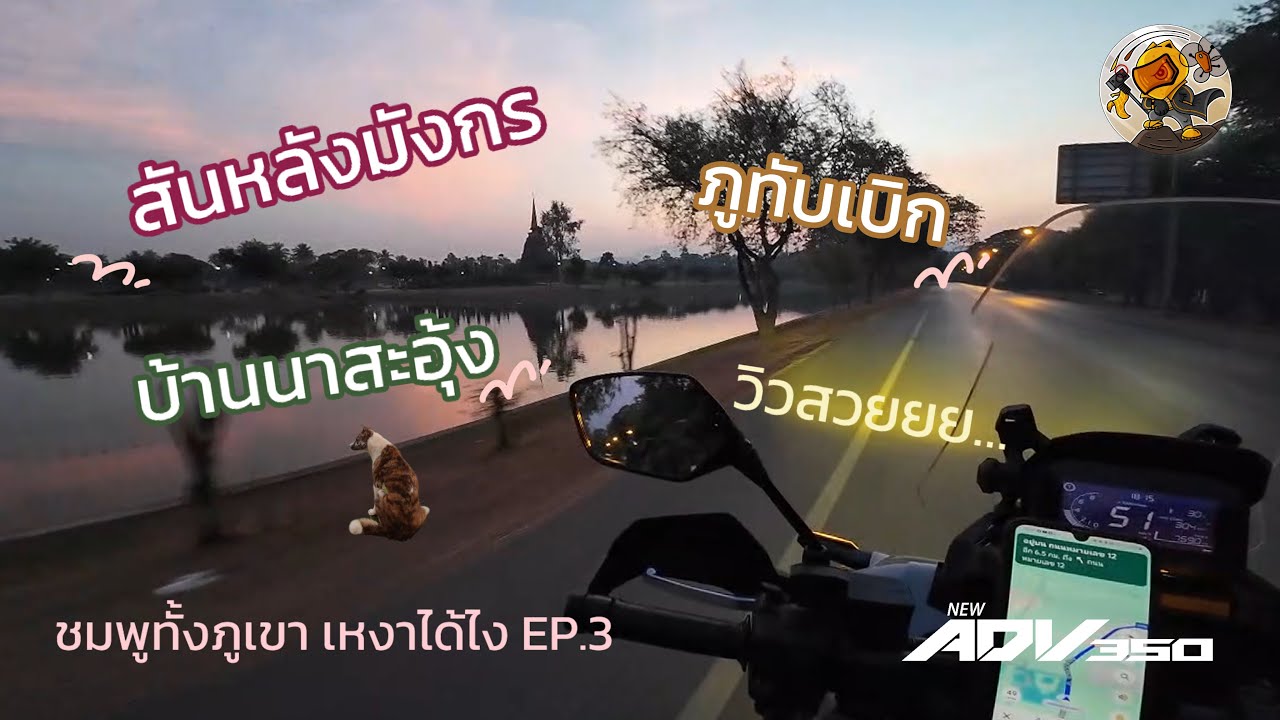 (ชมพูทั้งภูเขา เหงาได้ไง EP.3) สันหลังมังกร บ้านนาสะอุ้ง ภูทับเบิก - ขี่รถกลับเชียงใหม่