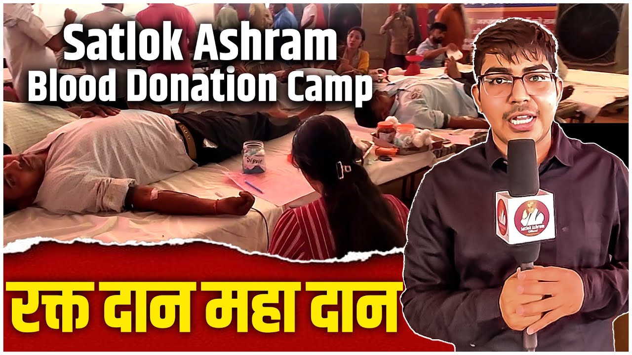 Satlok Ashram में ब्लड डोनैशन हर बार बढ़ चढ़कर होता है | Satlok Ashram Dhanana Dham