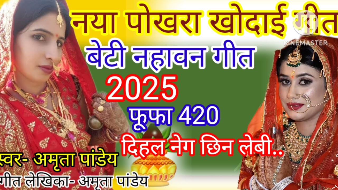 फूफा हवे 420.. दिहल नेग छिन लेबी.. बहुत ही प्यारा मजाकिया पोखरा खुदाई गीत☺ स्वरचित Amrita pande