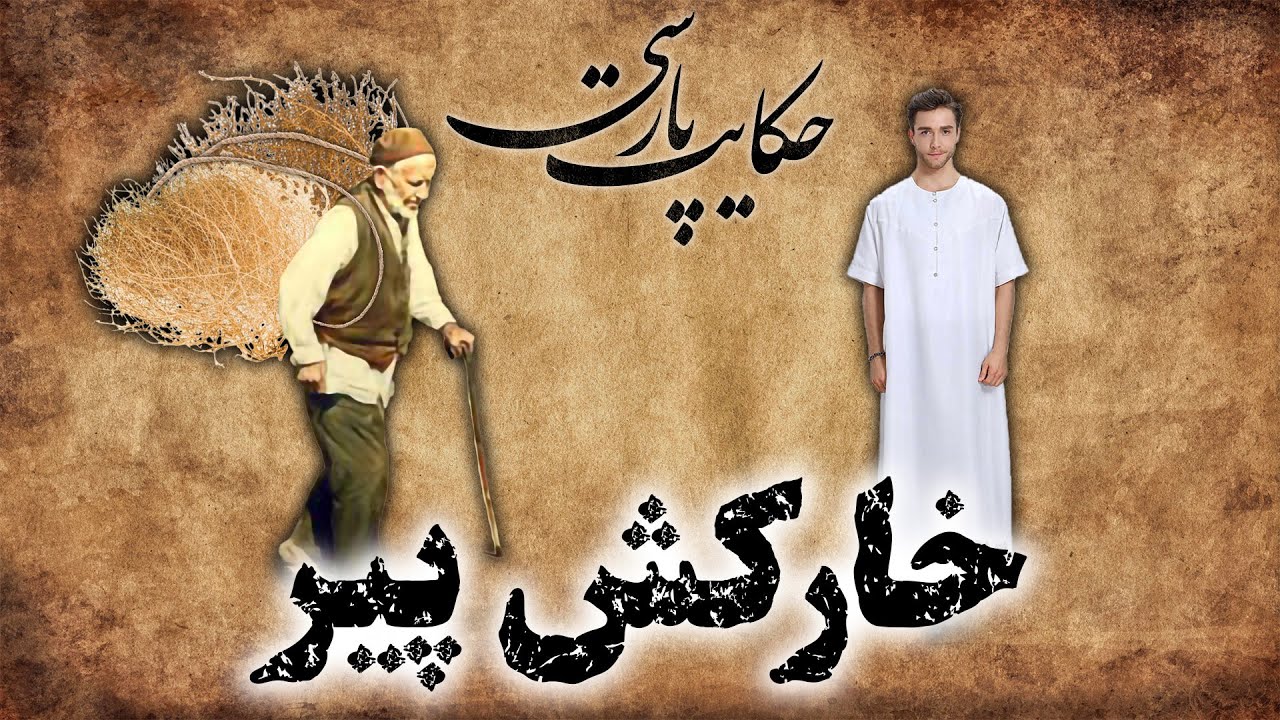 حکایت پارسی: داستان خارکش پیر | داستان های فارسی قدیمی