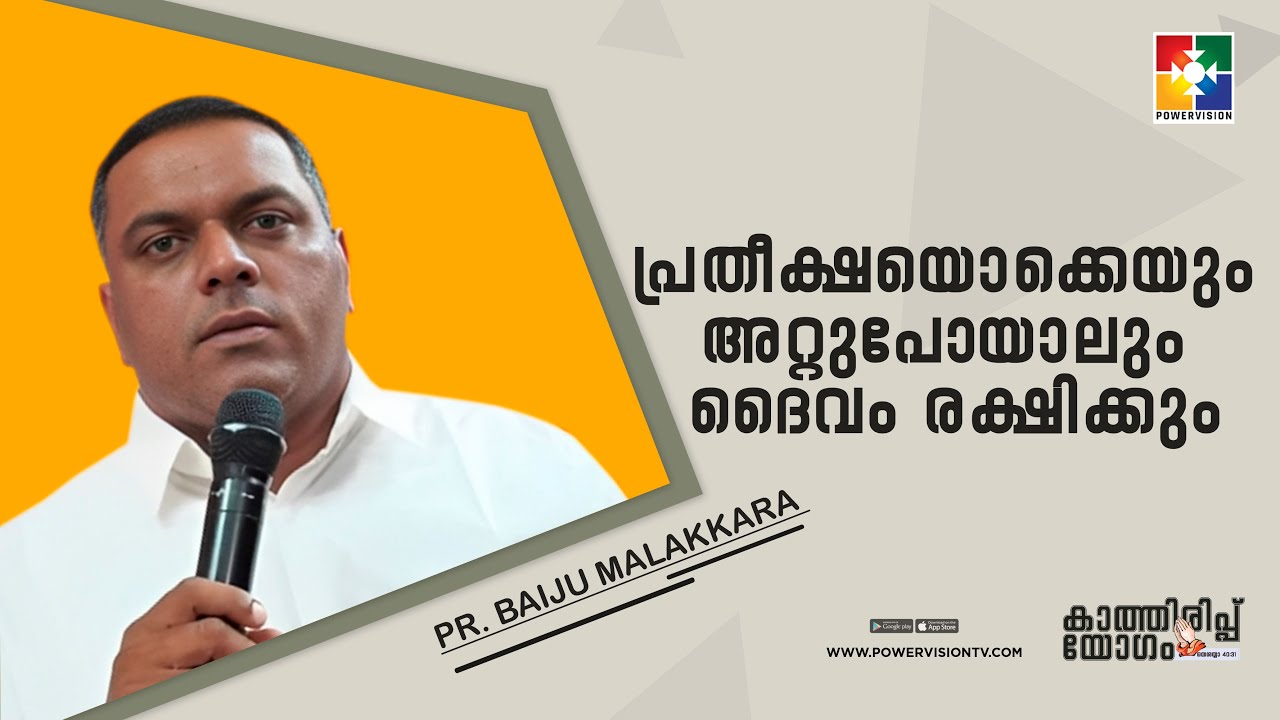 പ്രതീക്ഷയൊക്കെയും അറ്റുപോയാലും ദൈവം രക്ഷിക്കും || Pr. Baiju Malakkara || കാത്തിരിപ്പ് യോഗം