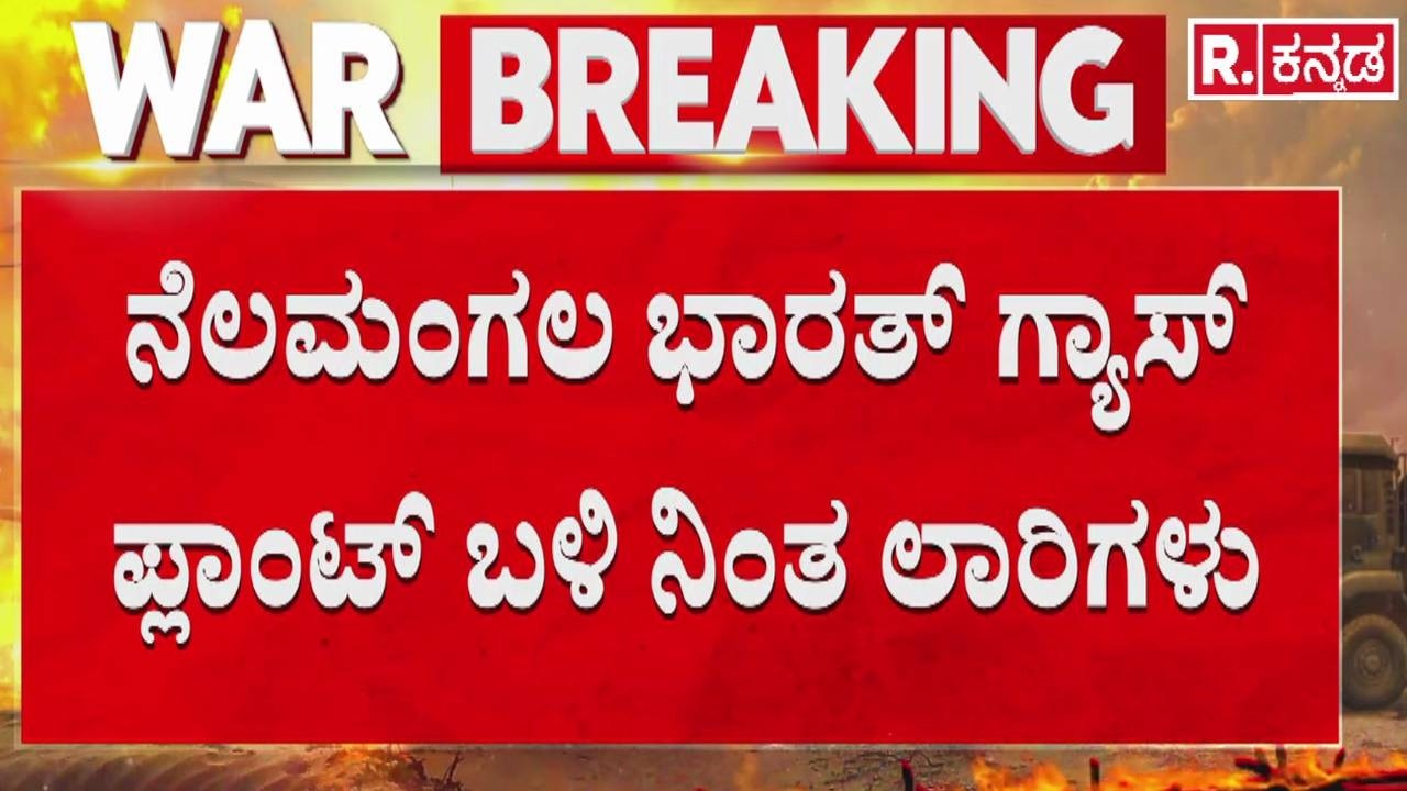 Bengaluru Gas Cylinder Shortage : ಗ್ಯಾಸ್ ಭರ್ತಿಗೆ ಕಾದು ನಿಂತ ಲಾರಿಗಳು | Iran vs Israel War Effect