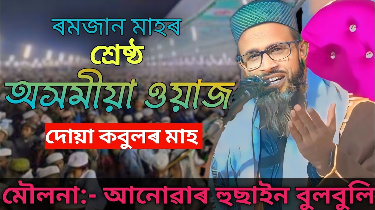Anowar Hussain bulbuli hujur|নতুন অসমীযা ওৱাজ|waz tv assam|𝘾𝙤𝙣𝙩𝙖𝙘𝙩 𝙣𝙪𝙢𝙗𝙚𝙧 :- 𝟖𝟖𝟐𝟐𝟓𝟐𝟔𝟕𝟒𝟏