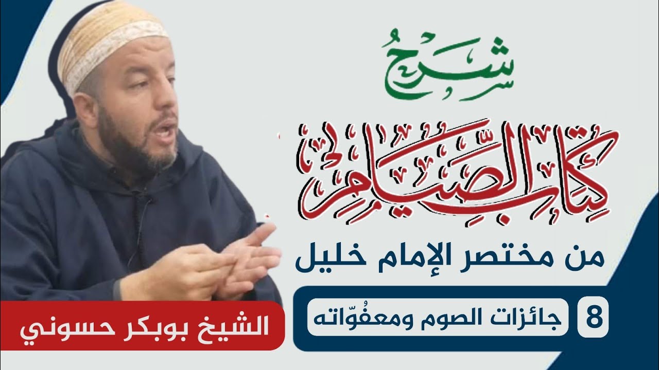 شرح كتاب الصيام | مختصر خليل | 8 | جائزات الصوم ومعفُوّاته | د. بوبكر حسوني