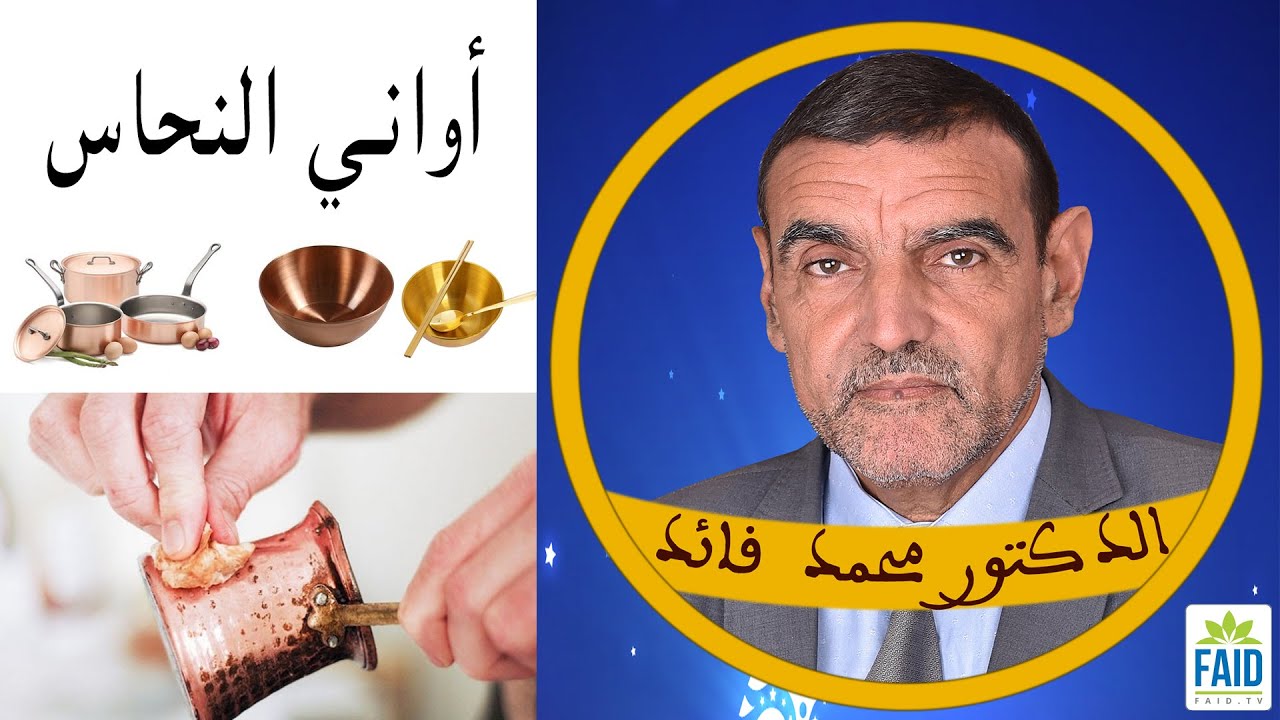 التسمم بالنحاس من المياه و أواني الطبخ | الدكتور الفايد