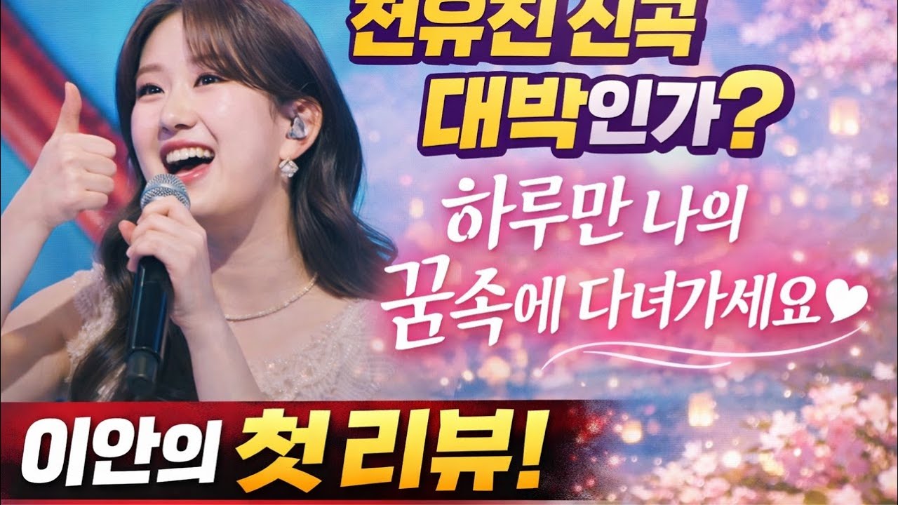 이안tv 전유진의 신곡'하루'최초리뷰&음악방송 목요일9시-11시