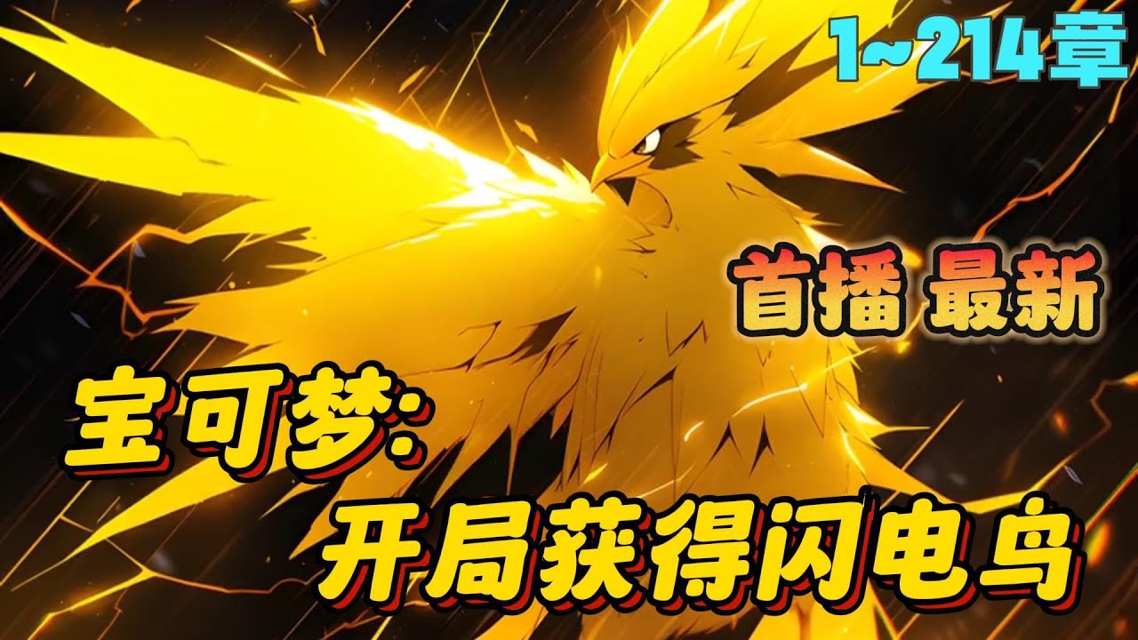 🔥【首播】《宝可梦：开局获得闪电鸟》💥1-214章节：我开局错过御三家，却获得神级抽奖系统，开局抽取传说神奇宝贝闪电鸟，从此踏上一条，专门收服稀有宝可梦，成为联盟第一的道路！#小说 #推文 #ai漫画