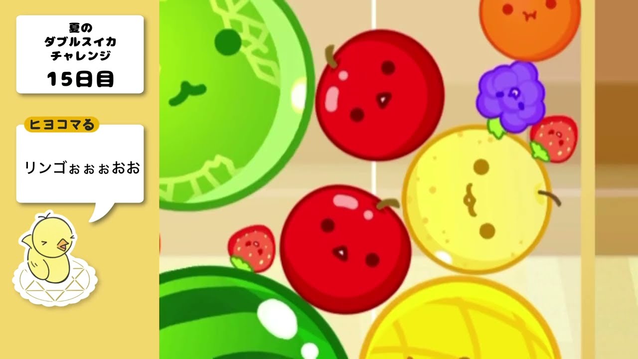 【スイカゲーム】「ダブルスイカが出来ました！！」ヒヨコマる
