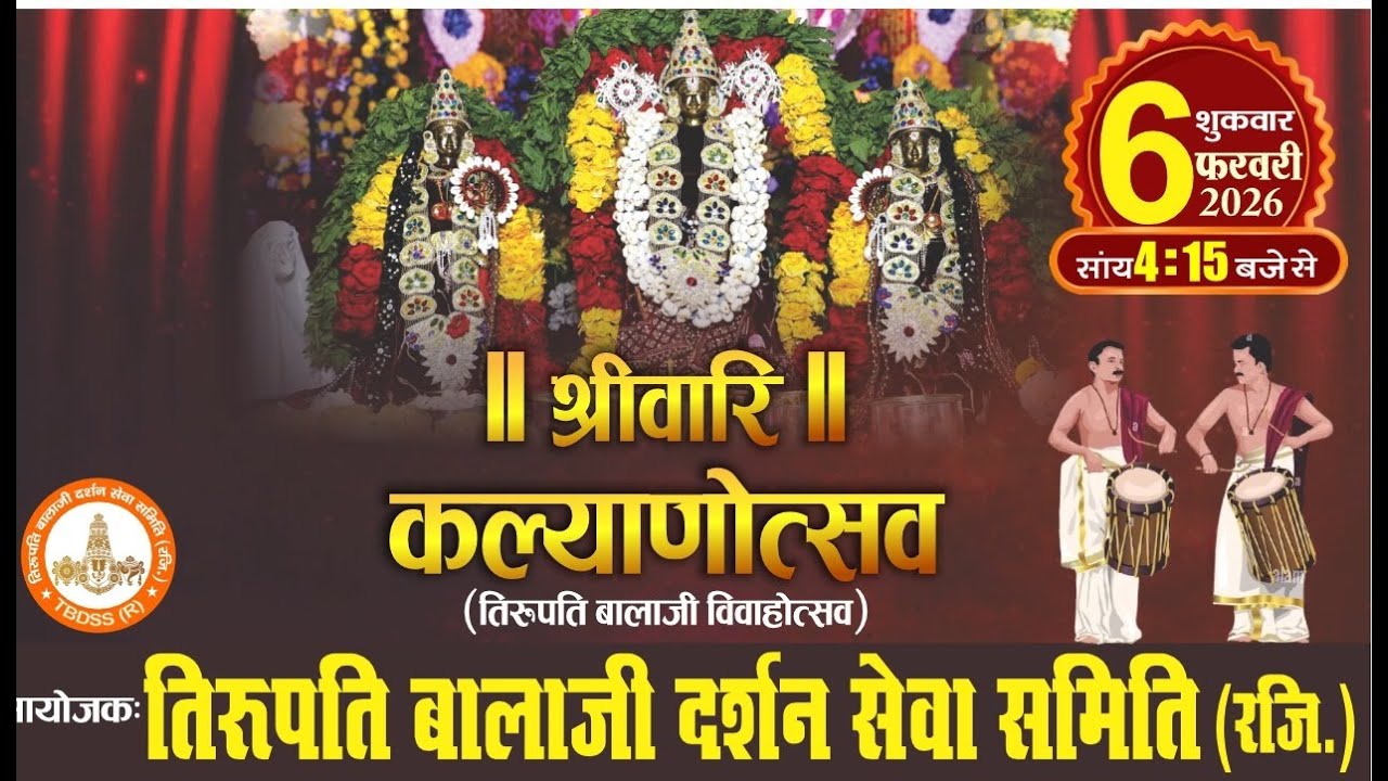 LIVE :- श्रीवारी कल्याणउत्सव ( तिरुपति बालाजी विवाह ) अयोजक:-तिरुपति बालाजी दर्शन सेवा समिति