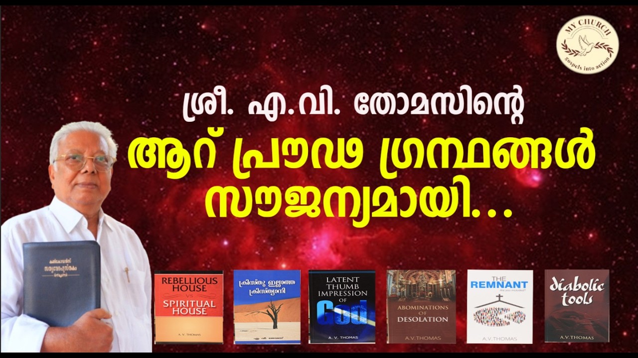 A.V.Thomas|ശ്രീ. എ.വി. തോമസിന്റെ ആറ് പ്രൗഢ ഗ്രന്ഥങ്ങൾ സൗജന്യമായി...|MY CHURCH|