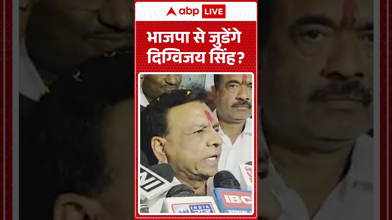 political News: भाजपा से जुडेंगे दिग्विजय सिंह?| Congress | Bjp | MP politics | Shorts