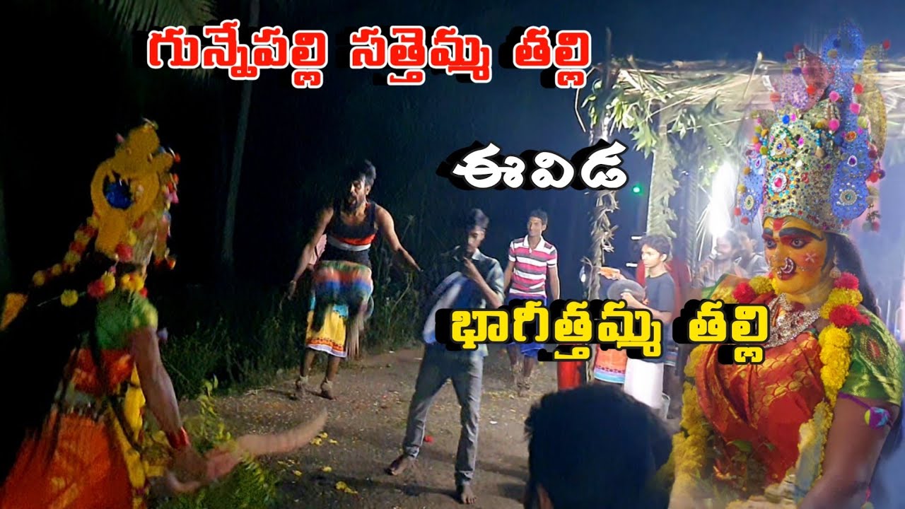 Gunnepalli sattamma // golla vari bagittamma // durgamma sambaram katha