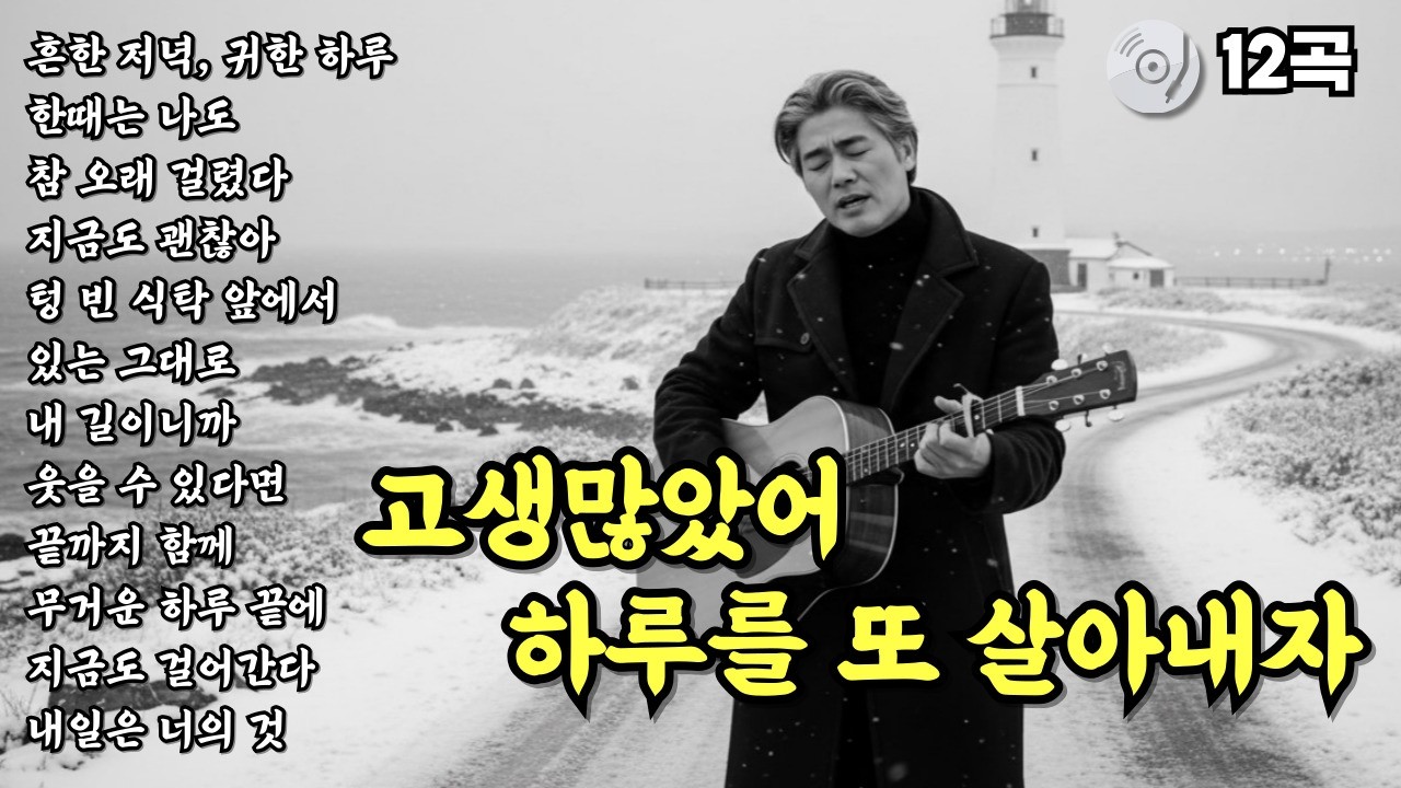 ✨고생많았어 하루를 또 살아내자 | 눈물나는 노래 | 위로가 되는 노래 | 중년감성 트로트 발라드 12곡 모음