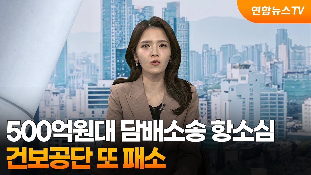 [뉴스현장] 500억원대 담배소송 항소심 건보공단 또 패소 / 연합뉴스TV (YonhapnewsTV)