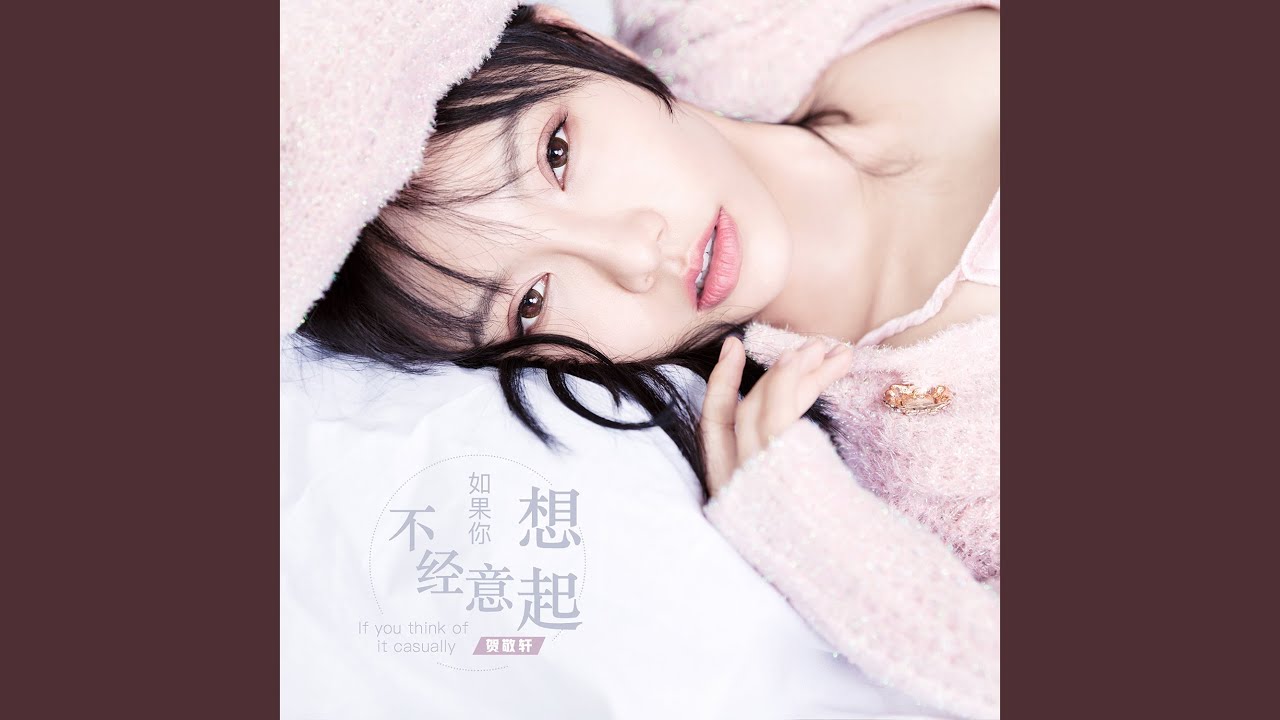 如果你不經意想起