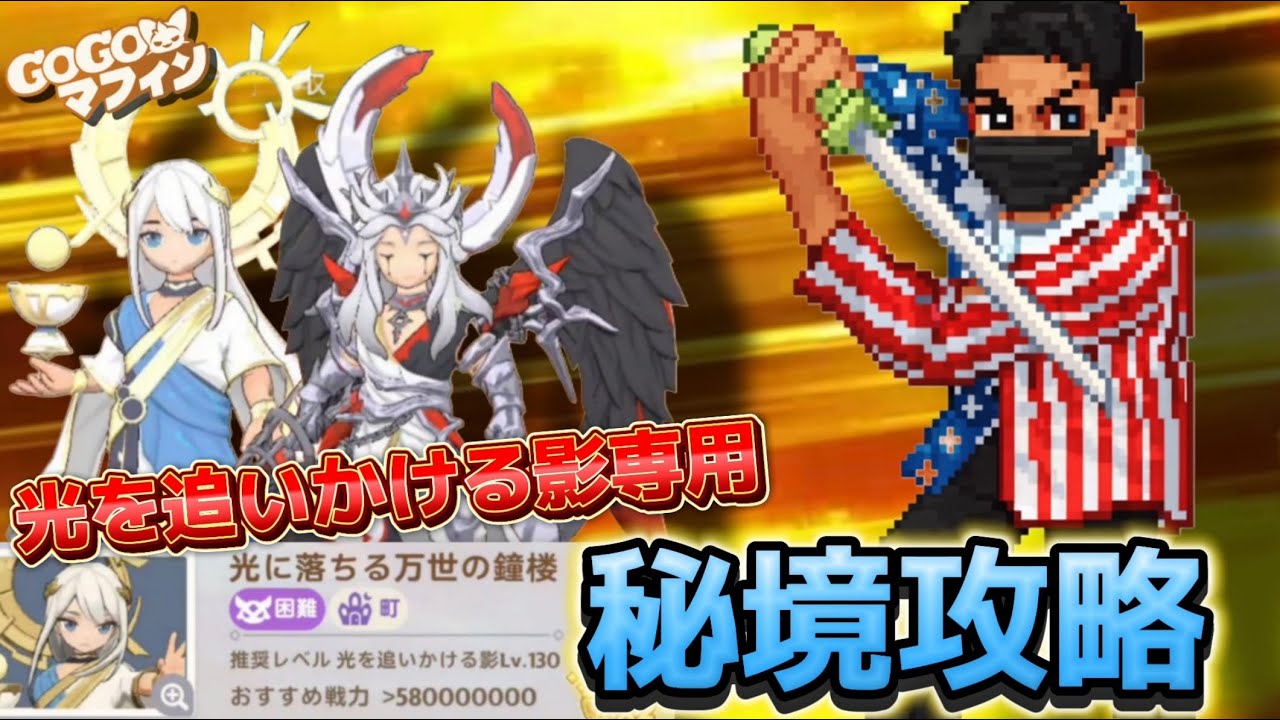 【GOGO マフィン】▼秘境攻略▼　ギミック山ほど…だが安心してくれ！！《秘境の狭間～光に落ちる万世の鐘楼～》戦い方攻略！