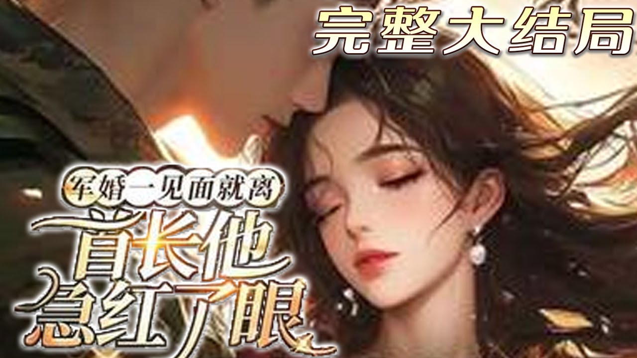 【完结】💕《军婚一见面就离，首长他急红了眼》特种女医一穿越就救灾，遇到清冷首长竟是自己的丈夫 ，相见不识，这婚还是离了吧？… 顾长川救灾回来就听说自己媳妇终于同意离婚了，只是再见到人时傻了眼也急了心