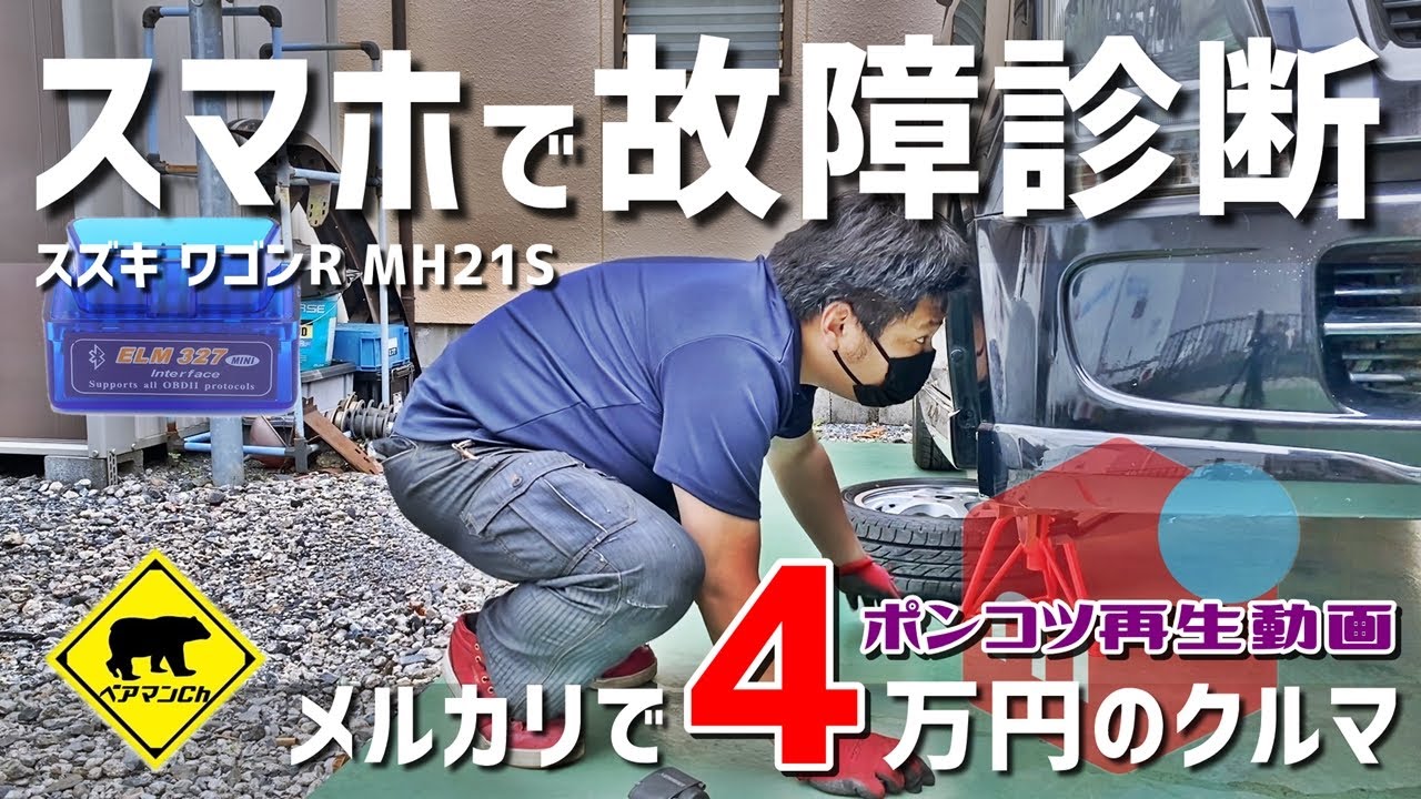 【ポンコツ再生】 #4 スマホで故障診断 ELM327 / メルカリで４万円の車 ★ ベアマンCh スズキ ワゴンＲ MH21S ユーザー車検 中古車 個人売買 ヤフオク フリマ 修理 DIY