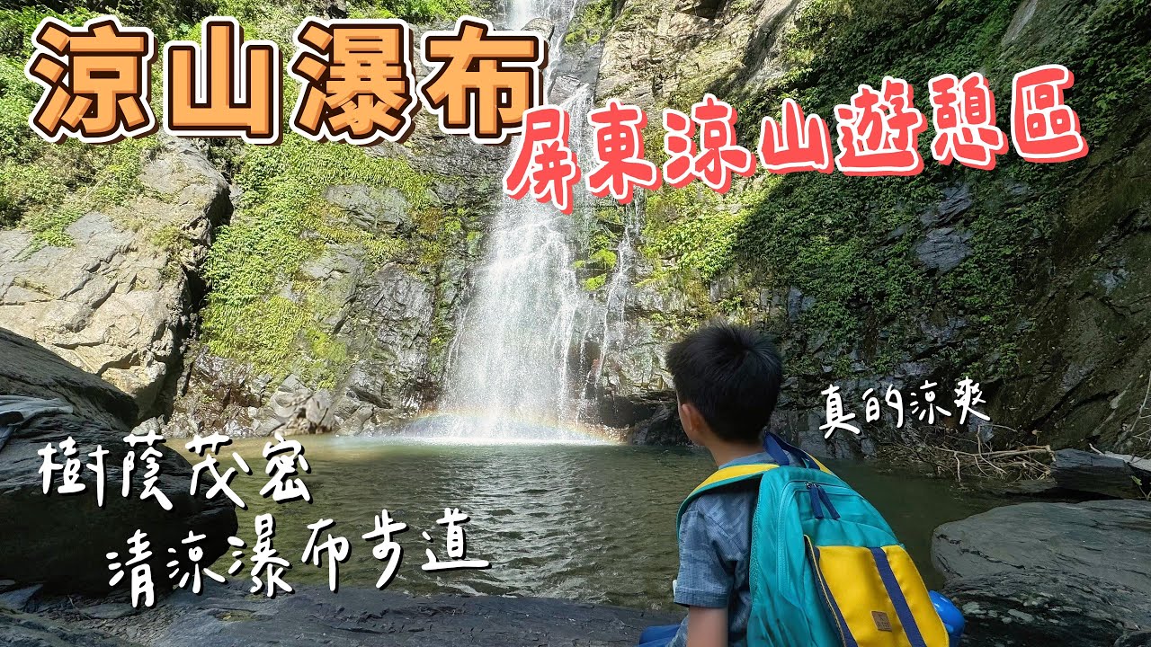 屏東涼山瀑布 - 通過被茂密樹蔭包圍的涼山瀑布步道一探壯麗又清涼的瀑布美景