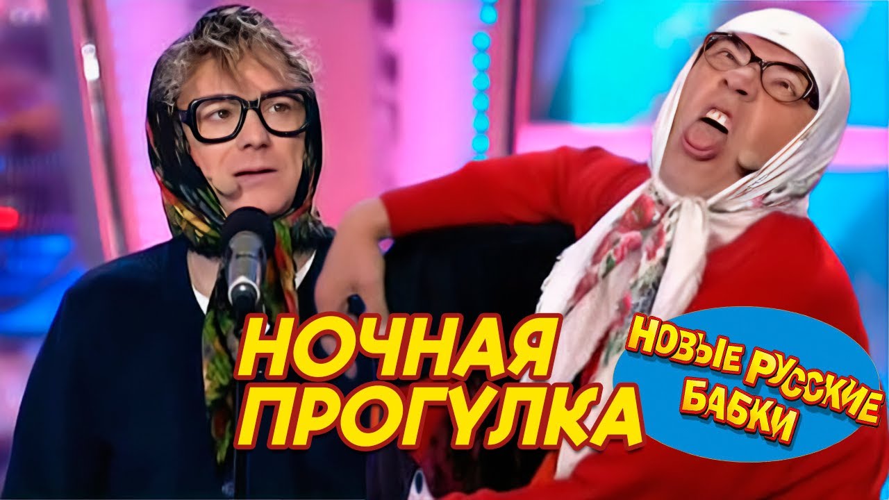 🌙 НОЧЬ, ВОДКА, ЦВЕТОЧЕК — Бабки разнесли деревню (НОЧНАЯ ПРОГУЛКА) – Новые Русские Бабки 😂