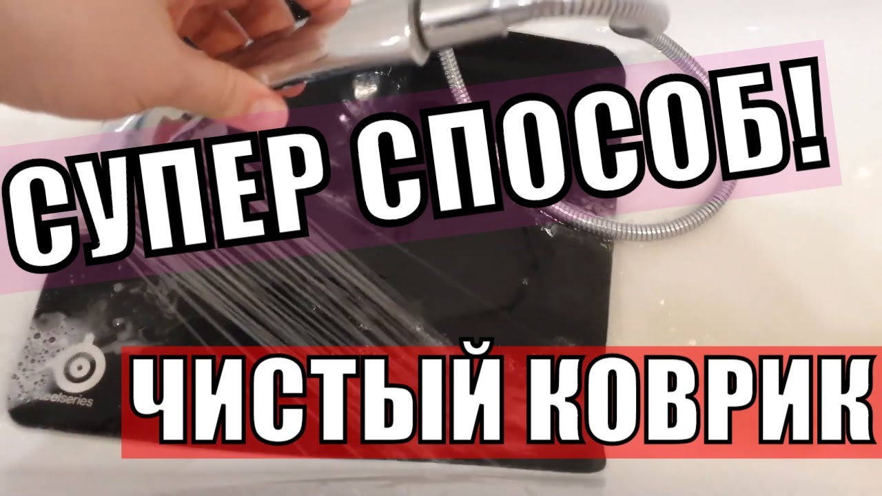 ЛАЙВХАК. Гайд. Как чистить, мыть, стирать игровой коврик для мышки?