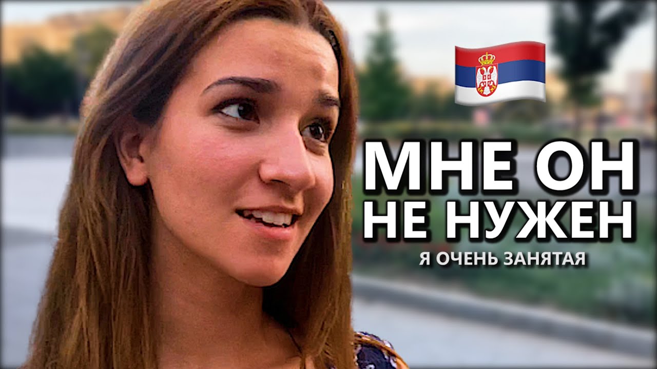 У ТЕБЯ Есть Парень? Девушки Сербии (Белград)