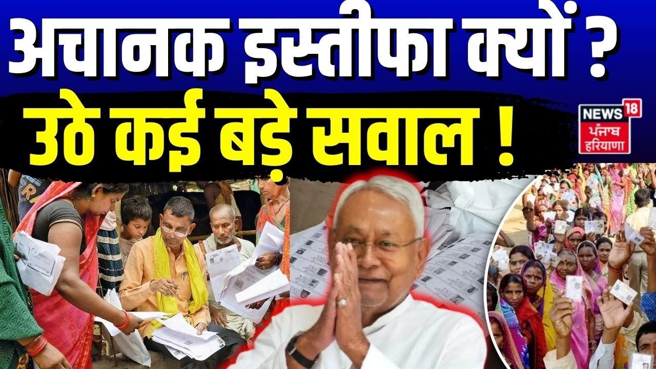 Bihar New CM : अचानक इस्तीफा क्यों? Nitish Kumar के फैसले से उठे कई बड़े सवाल! | Bihar News