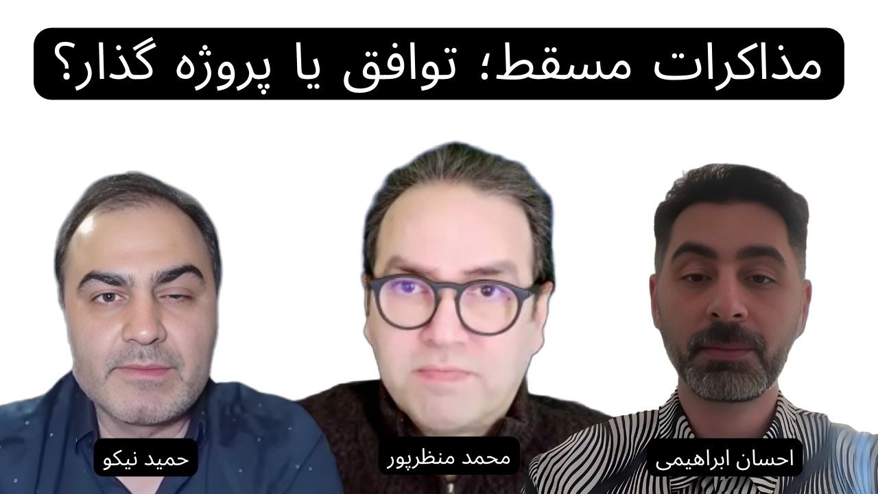 از مسقط تا فلوریدا؛ آیا آمریکا همزمان با مذاکره، نقشه بعد از رژیم را می‌کشد؟