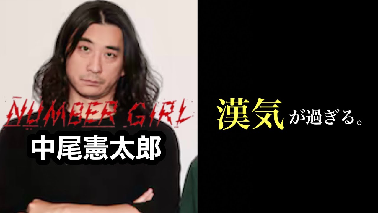 【凄いベーシスト解説】NUMBER GIRL 中尾憲太郎【メンバーの狂気を支えた、ゴリゴリでストレートなベース。】