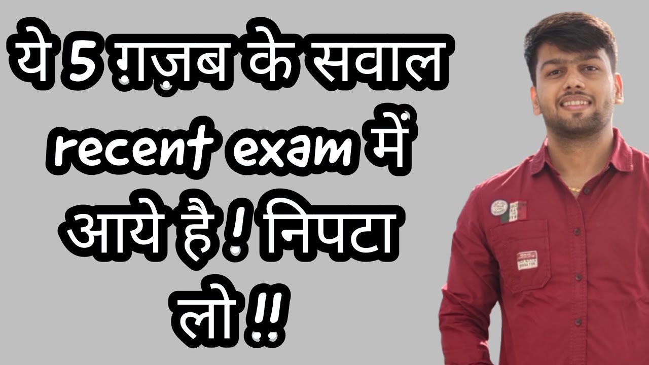 ये 5 ग़ज़ब के सवाल  recent exam में आये है ! निपटा लो !!