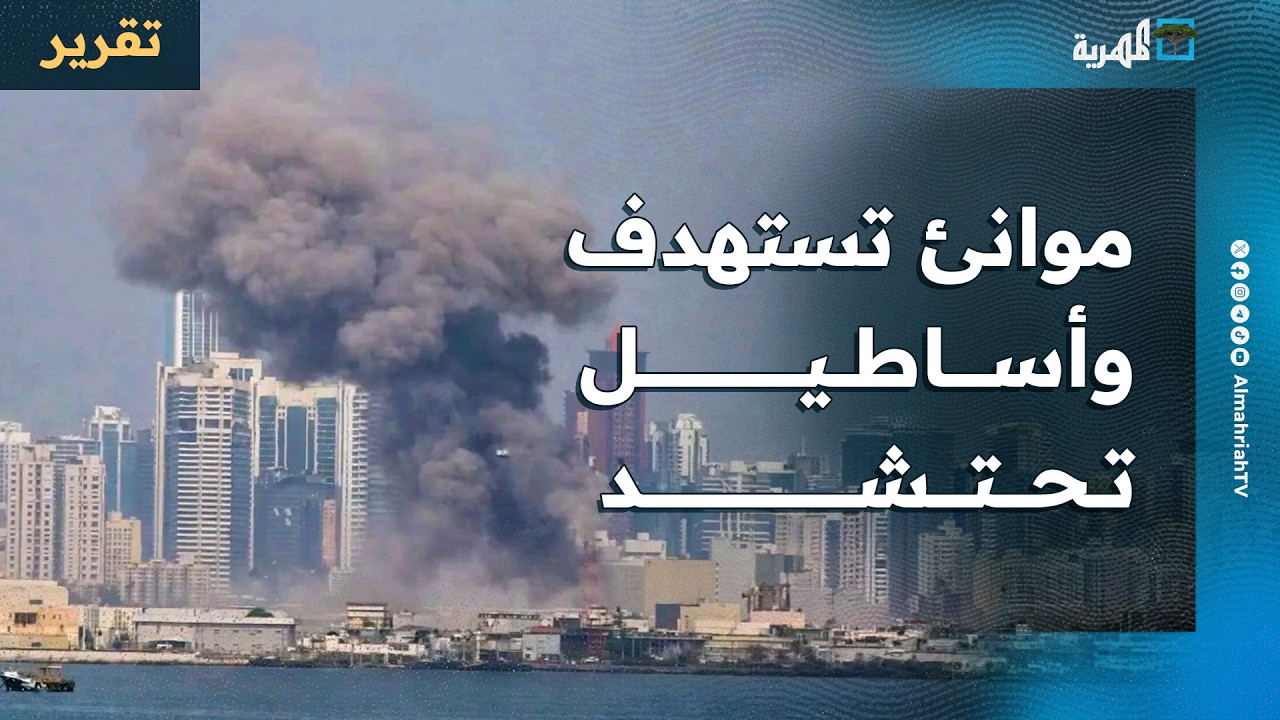 عدوان إيران يستهدف موانئ الخليج والبحر يتحول لمسرح عمليات وأساطيل دولية تحتشد