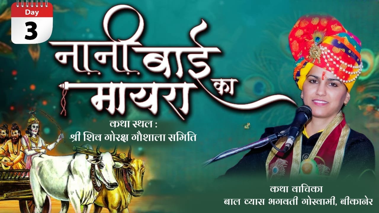 DAY3 आप देख रहे हैं श्री शिव गोरक्ष गौशाला प्रांगण गोरखाना नोहर से नानी बाई का मायरा का सीधा प्रसारण