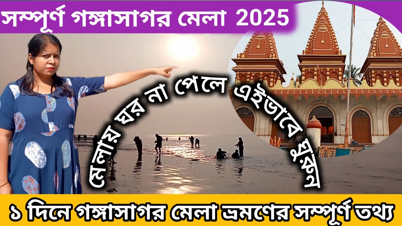 গঙ্গাসাগর মেলা 2025 | গঙ্গাসাগর একদিনে কি ভাবে ঘুরে আসবেন | Gangasagar Mela | Gangasagar Tour ||