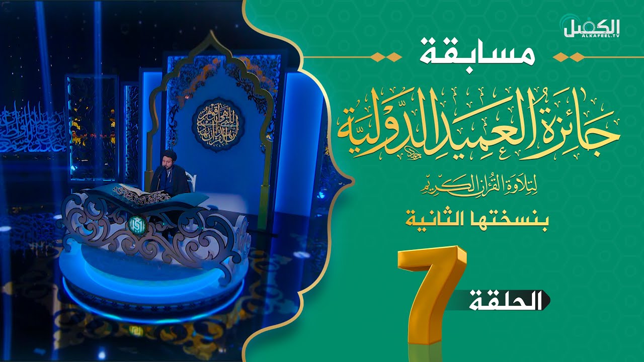 مسابقة جائزة العميد الدولية لتلاوة القرآن الكريم بنسختها الثانية  - الحلقة السابعة