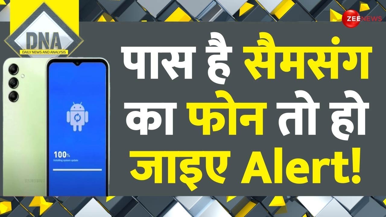 DNA: पास है सैमसंग का फोन तो हो जाइए Alert! Samsung Users Alert | Mobile Phone Users