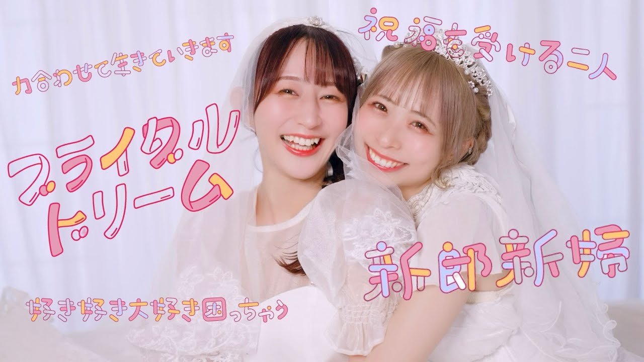 ［やっこ×わた］ブライダルドリーム 踊ってみた［結婚］#ホロハニ