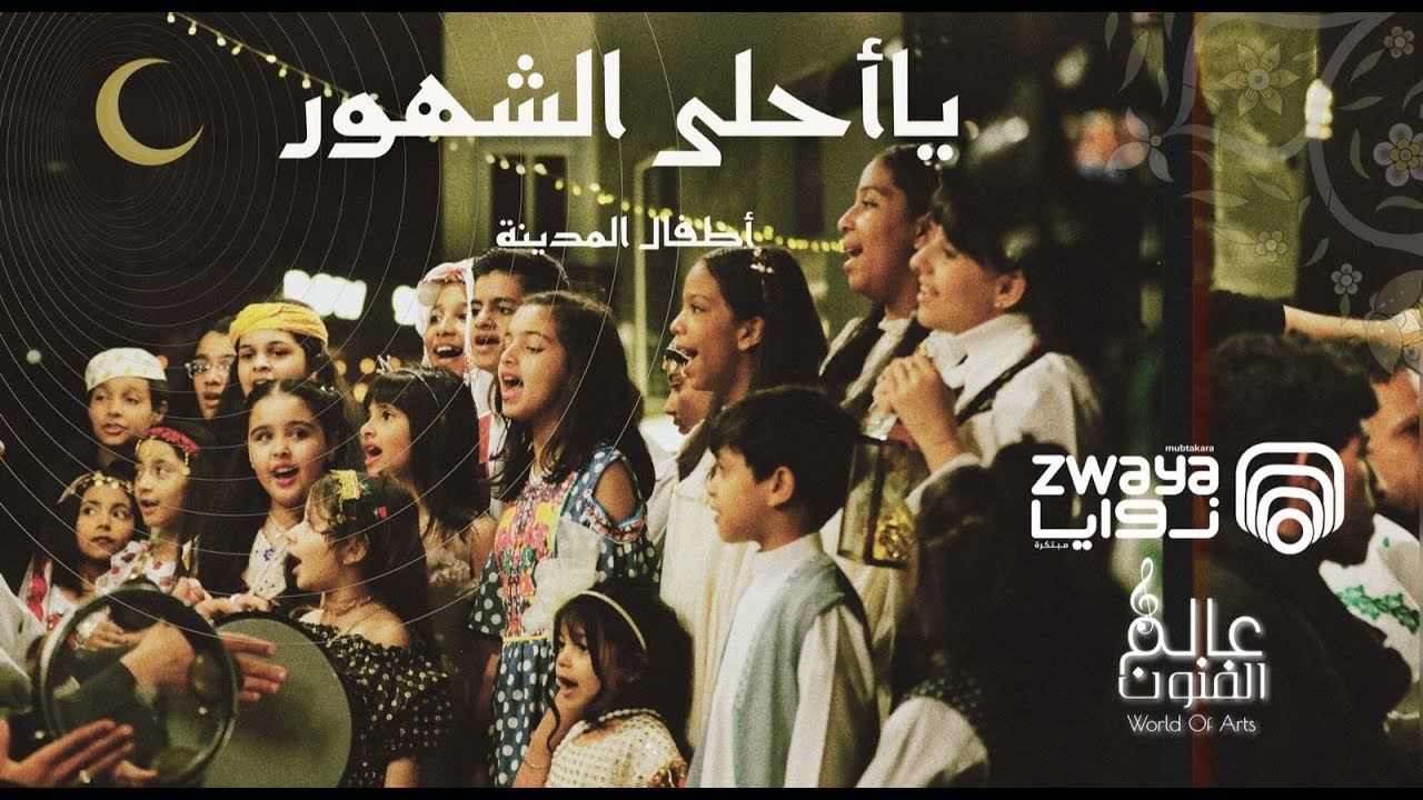 أهزوجة (( يااحلى الشهور ))