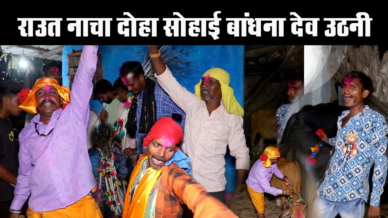 Raut nacha doha #राउत नाचा #Raut nacha #devuthaniekadashi2024