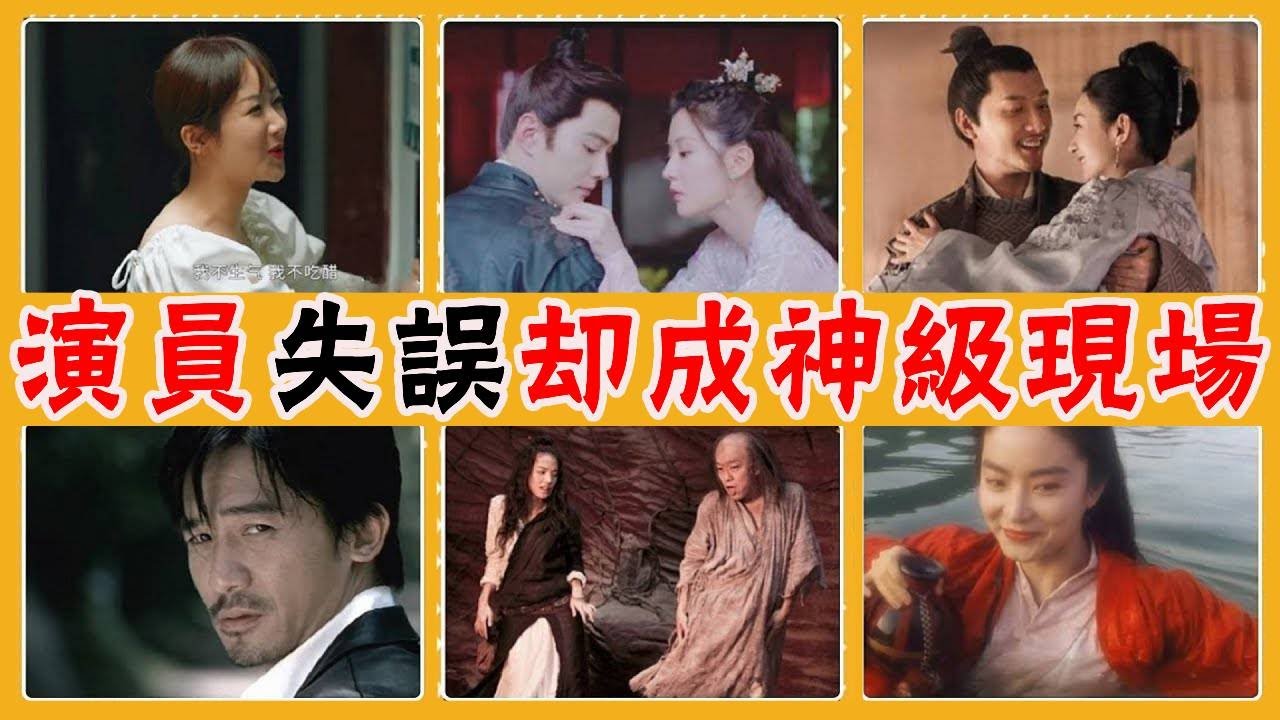 無法復刻的神級現場！忘詞，笑場，配合失誤，明明是臨場發揮，卻成為了經典！#貴圈四姨太#肖戰#王一博#徐正溪#梁朝偉#林青霞#舒淇#黃渤#楊紫#井柏然#趙麗穎#馬思純#白敬亭#胡歌#任嘉倫#白鹿