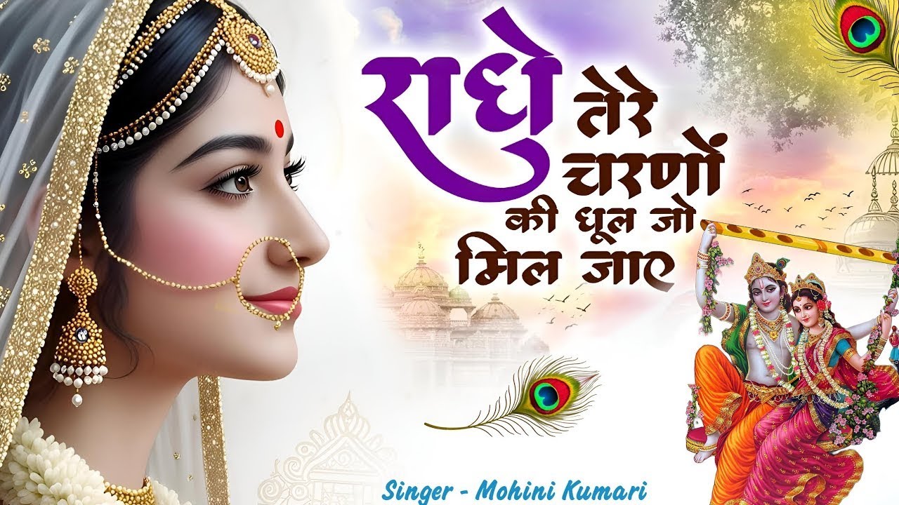 कृष्ण भजन : राधे तेरे चरणों की | Radhe Tere Charno Ki | Krishna Bhajan | Bhumika Sharma Viral Bhajan