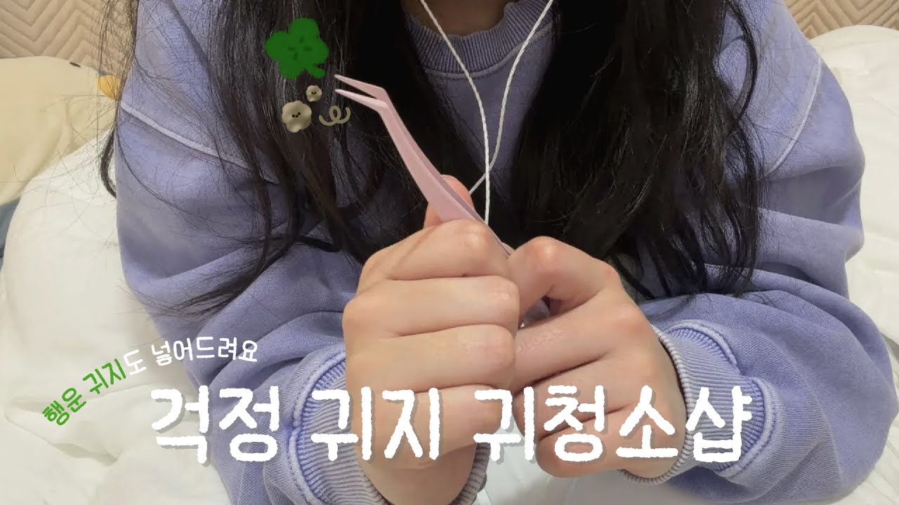 걱정 귀지 파바박, 행운 귀지 꾹꾹 : 귀청소 ASMR