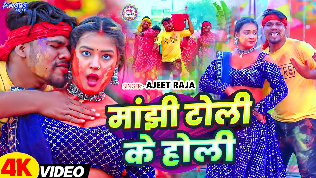 मांझी टोली के होली ! Ajit Raja - का वायरल होली | Manjhi Toli Ke Holi | Magahi Holi 2026