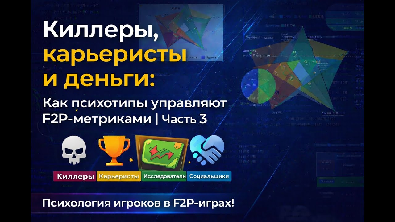Гейм-дизайн и Продюсирование | Карьеристы и деньги: как психотипы управляют F2P-метриками | Часть 3