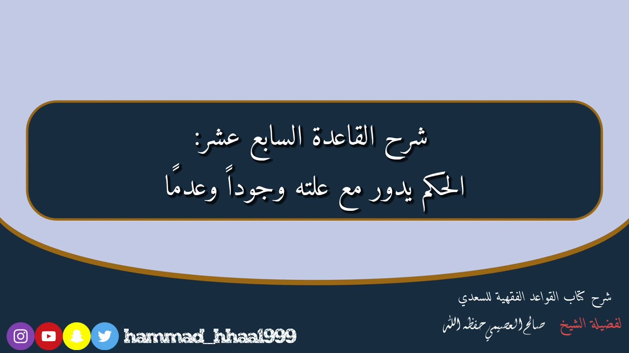 ١٨- شرح القاعدة الثامن عشر (الحكم يدور مع علته وجوداً وعدمًا) لفضيلة الشيخ صالح العصيمي حفظه الله
